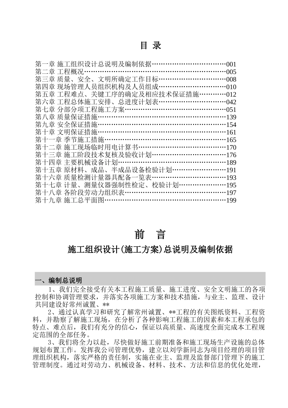 常州某住宅地下车库施工组织设计(191页)_第1页