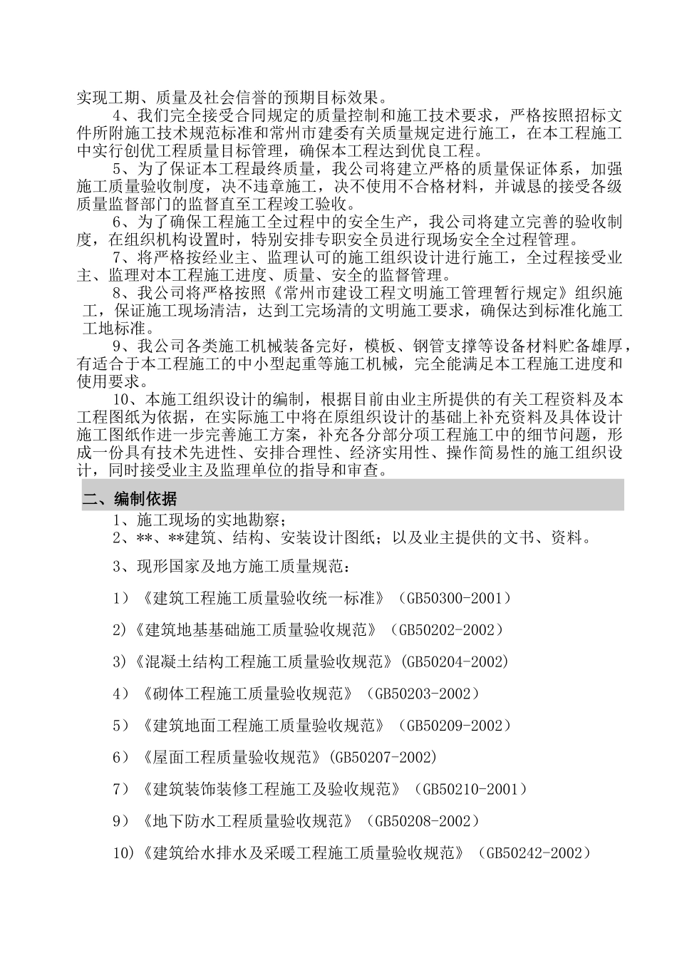 常州某住宅地下车库施工组织设计(191页)_第2页