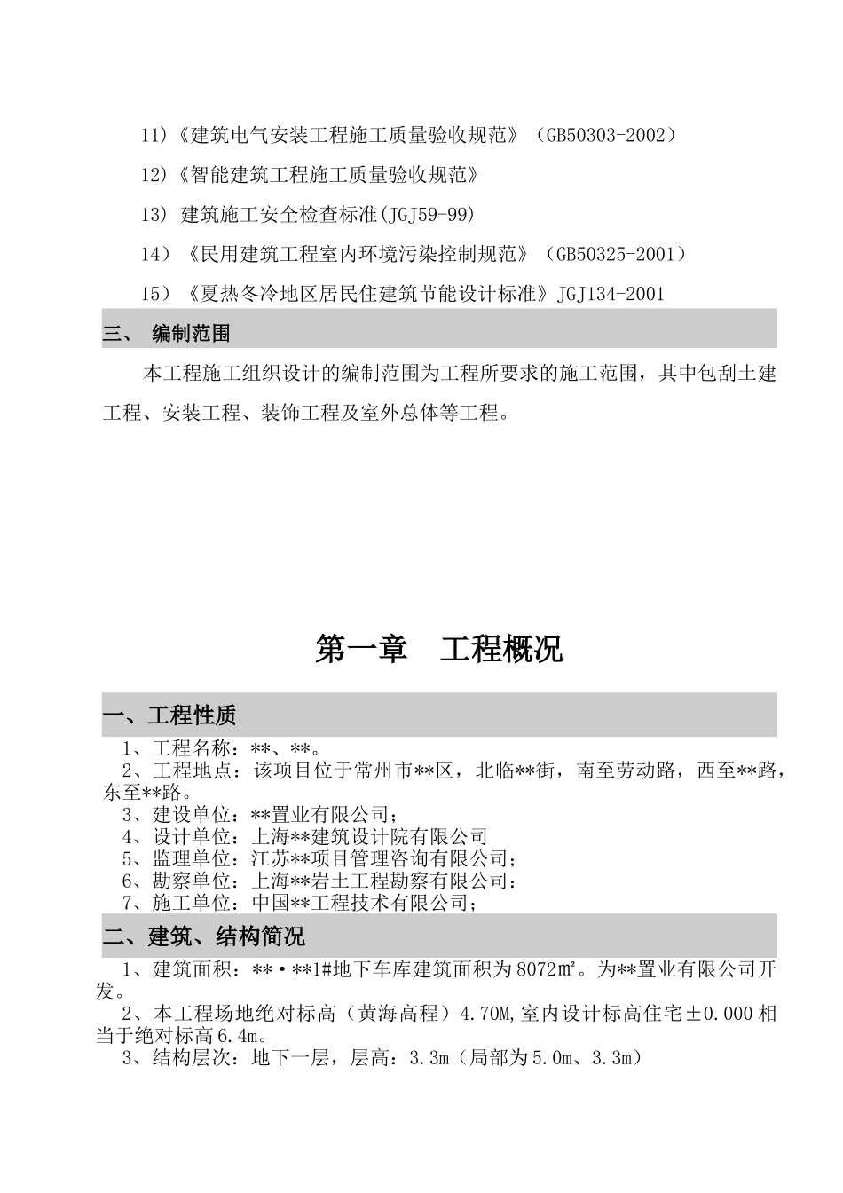常州某住宅地下车库施工组织设计(191页)_第3页