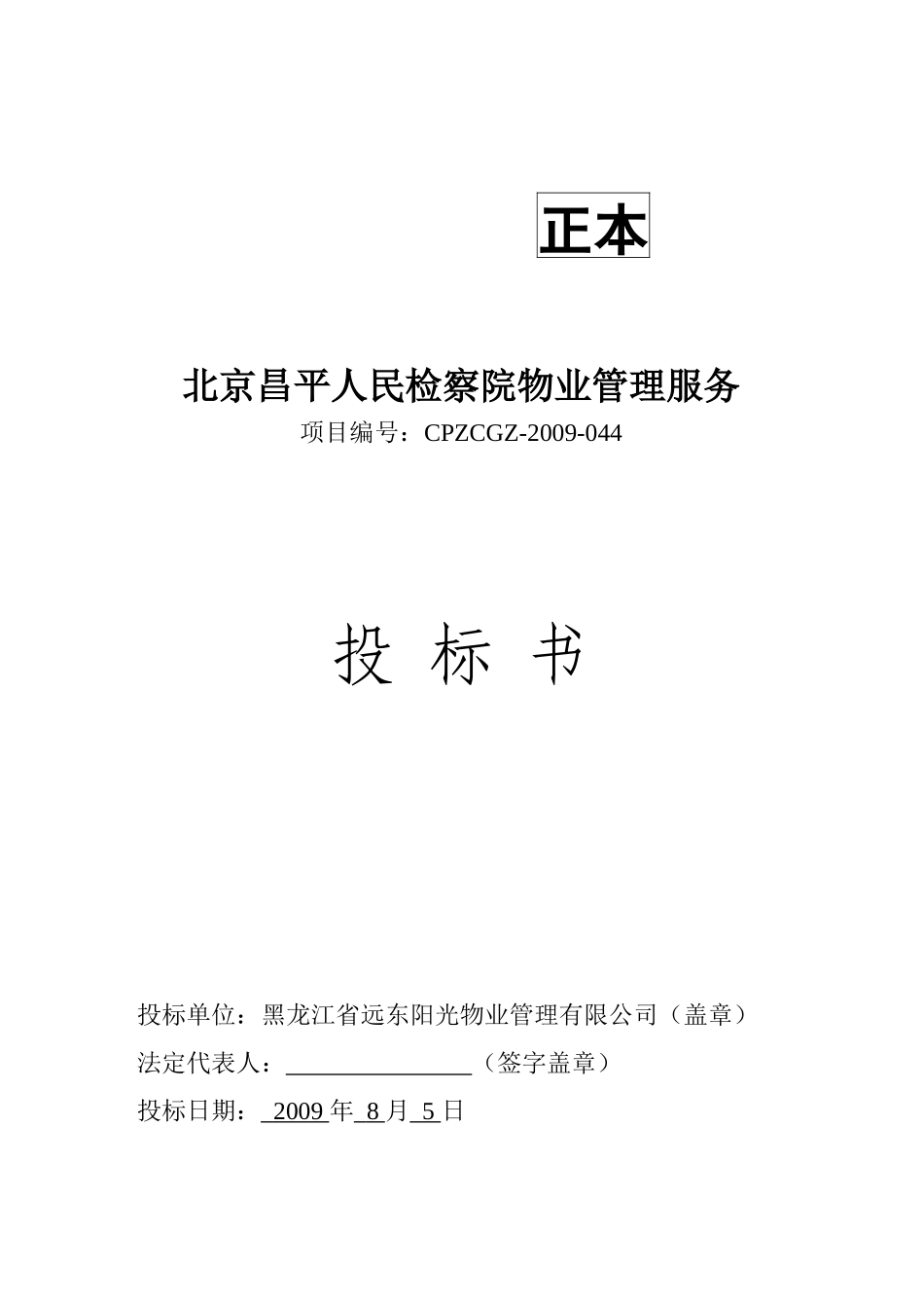 北京昌平人民检察院物业管理服务投标书_第1页