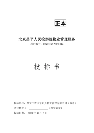 北京昌平人民检察院物业管理服务投标书