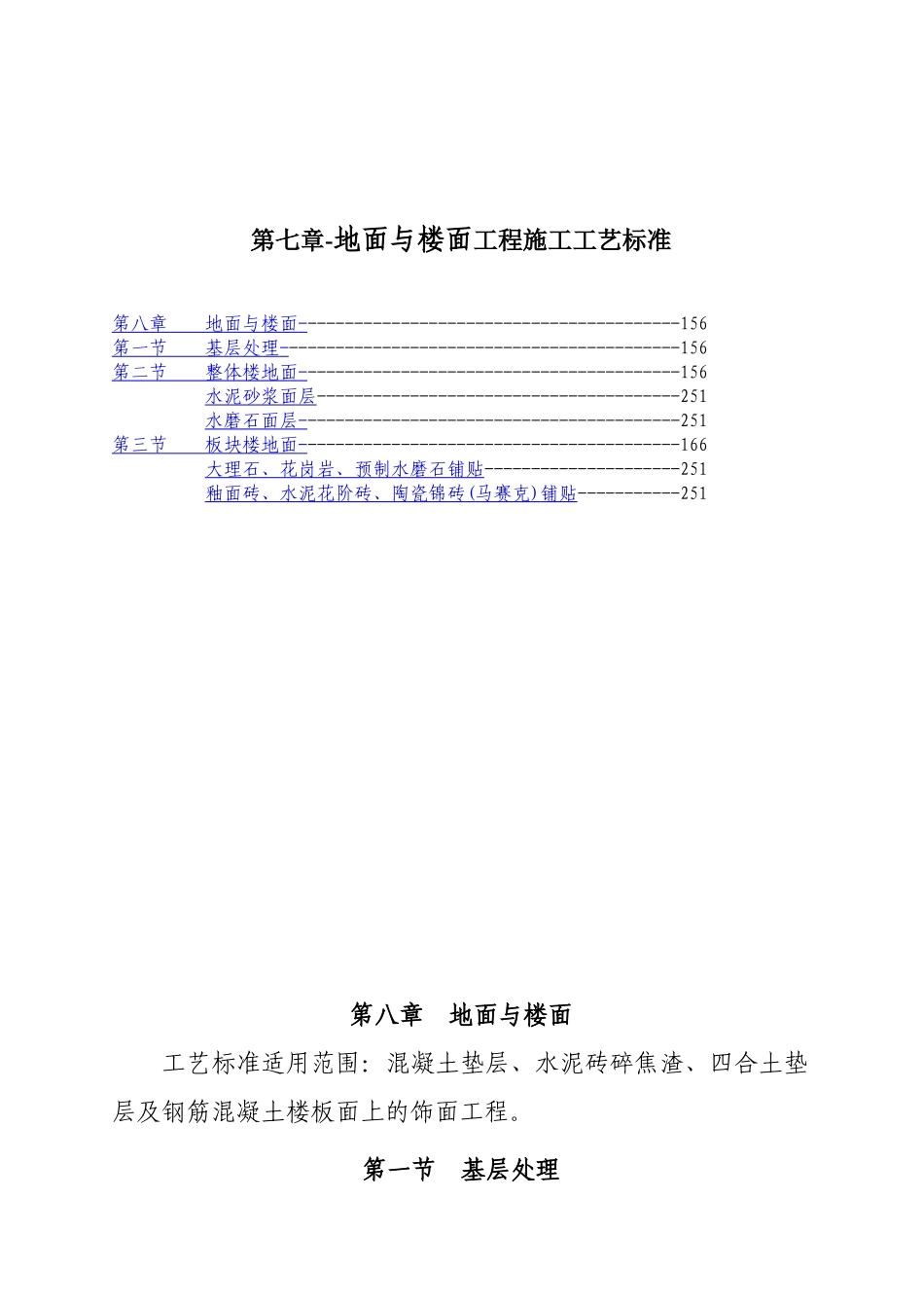 地面及楼面工程施工工艺标准_第1页