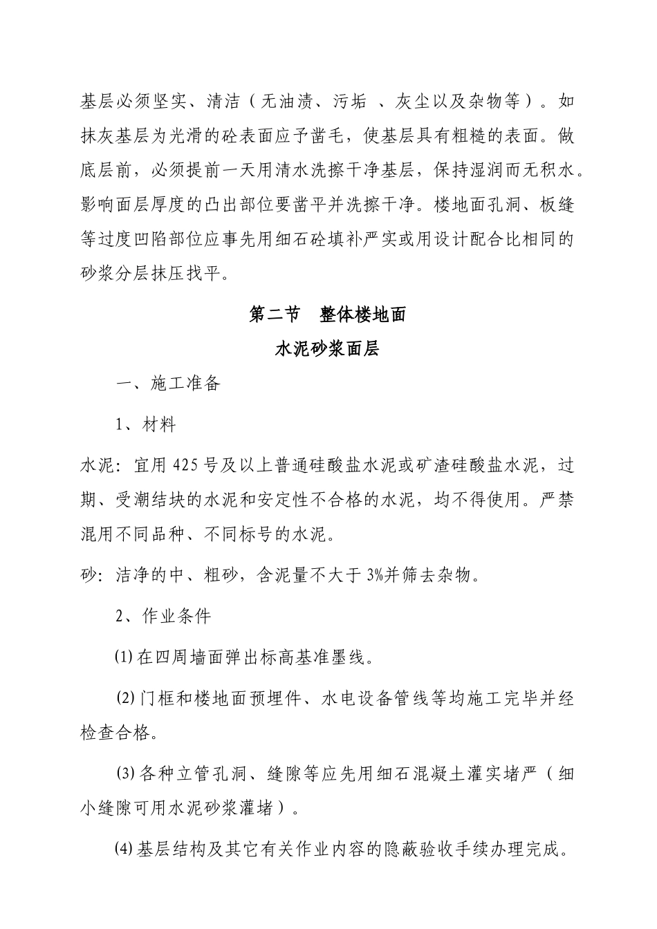 地面及楼面工程施工工艺标准_第2页