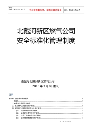 北戴河新区燃气公司管理制度