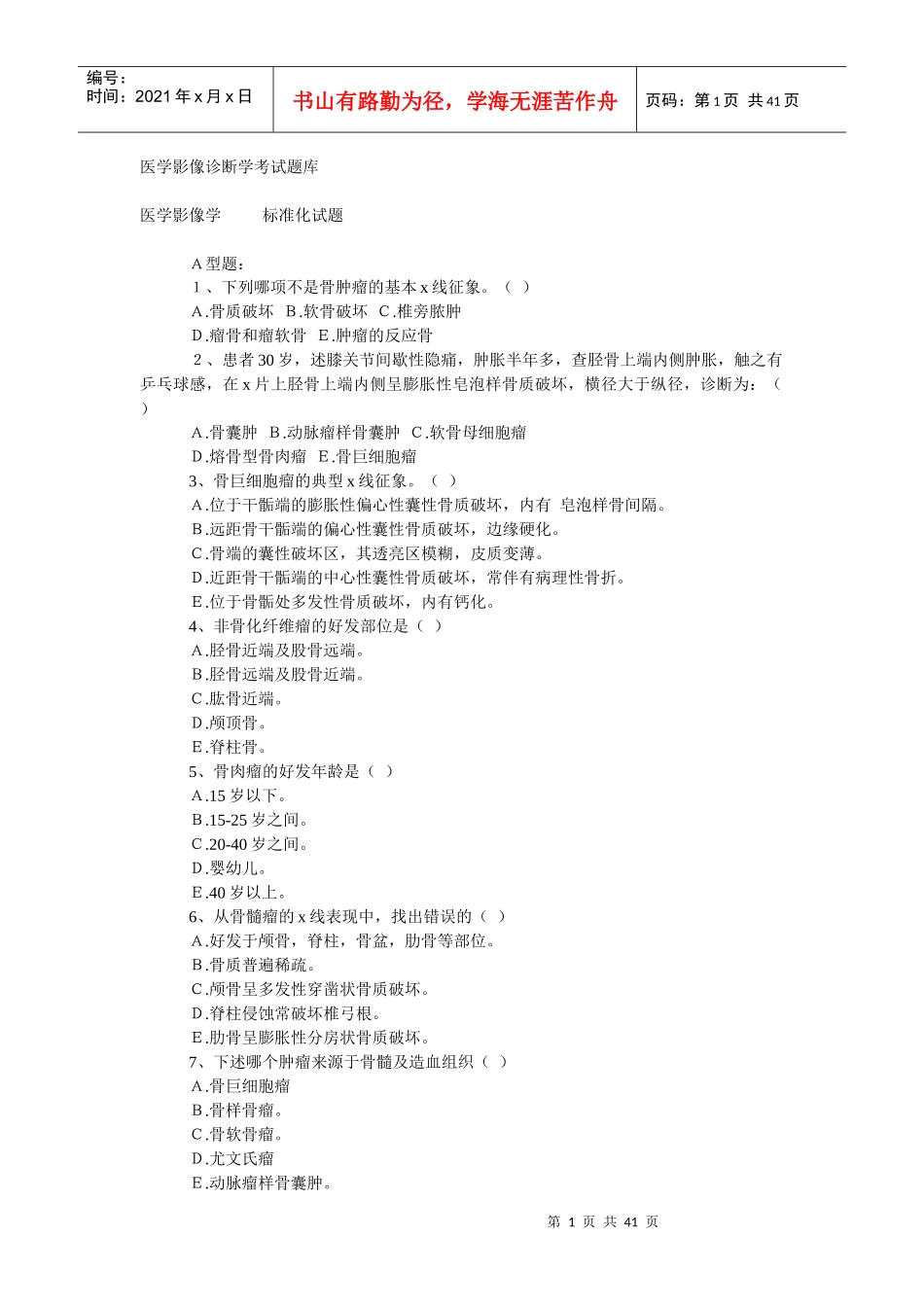 医学影像诊断学考试题库_第1页