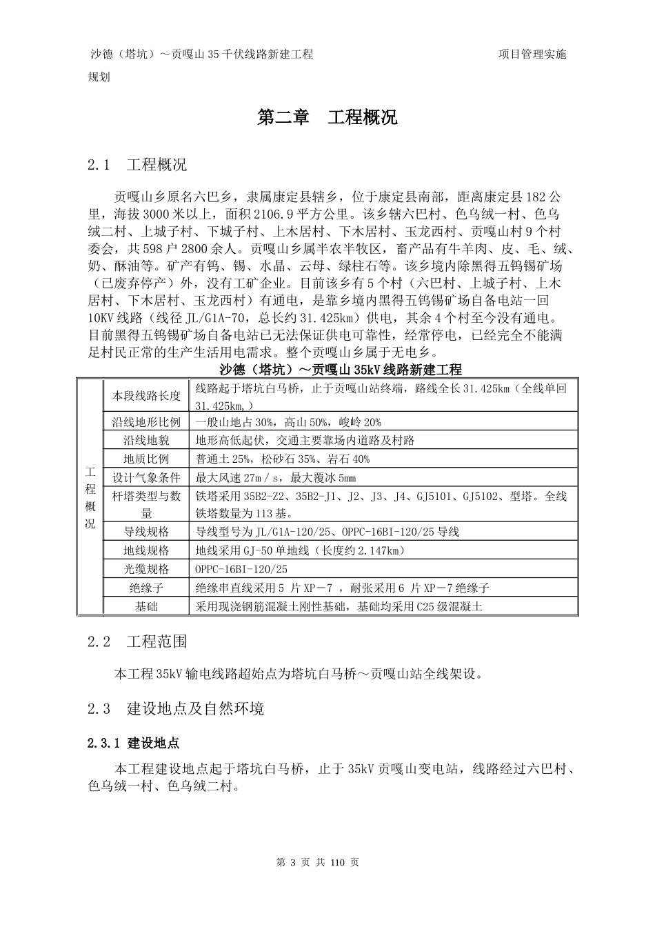 千伏线路新建工程项目管理实施规划概述_第3页