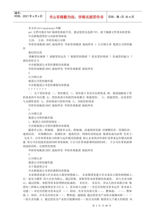 华彩咨询-中企联集团集团管控培训教案