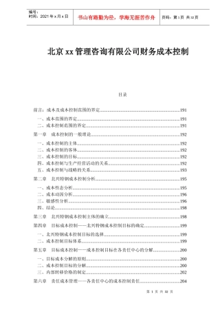 北京管理咨询有限公司财务成本控制(1)