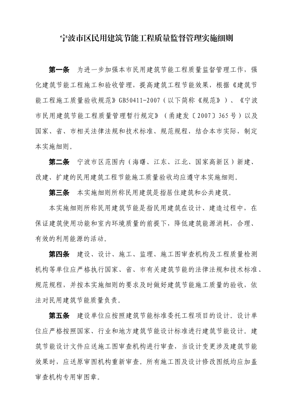宁波市区民用建筑节能工程质量监督暂行规定_第1页