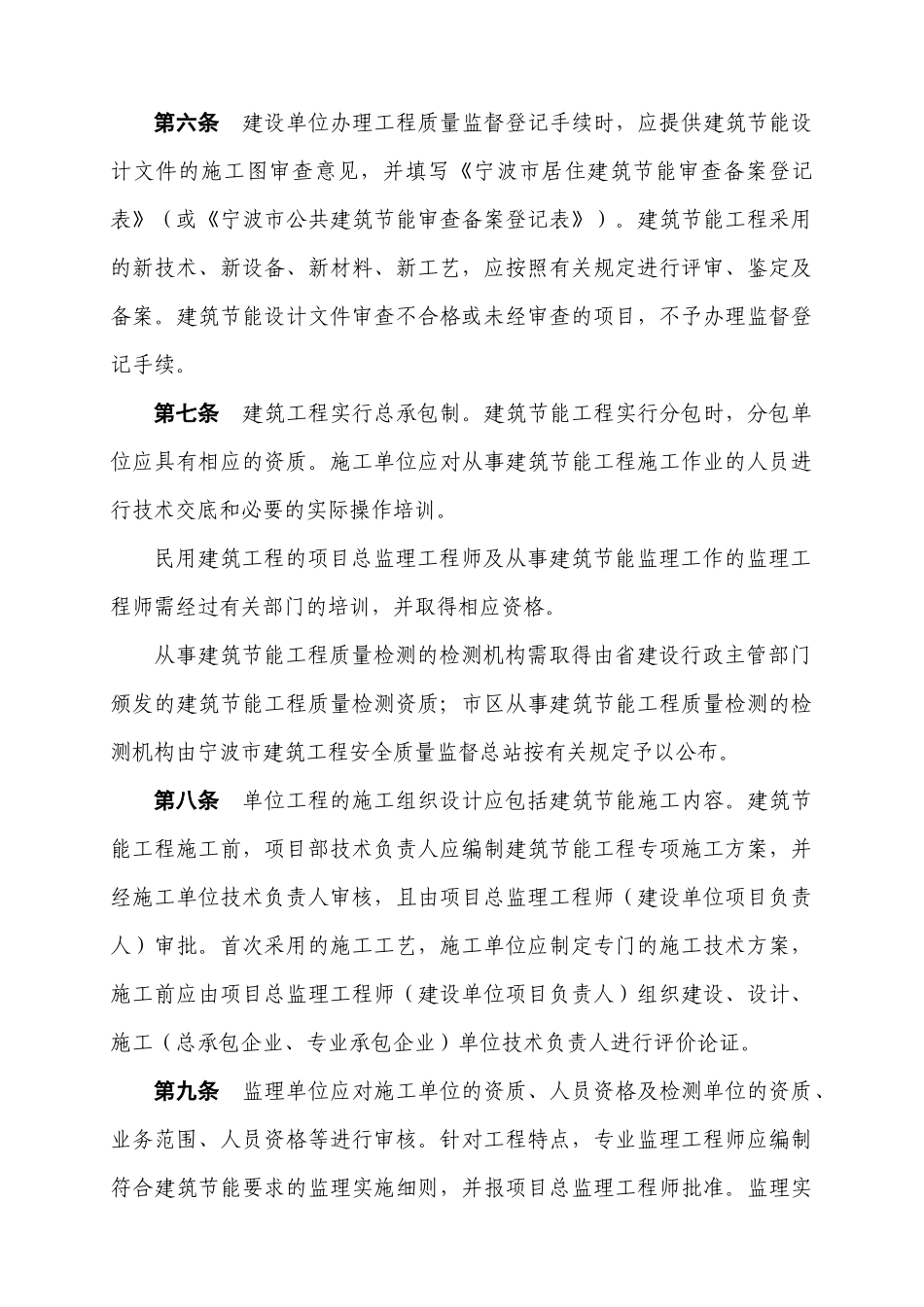 宁波市区民用建筑节能工程质量监督暂行规定_第2页