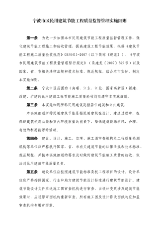 宁波市区民用建筑节能工程质量监督暂行规定