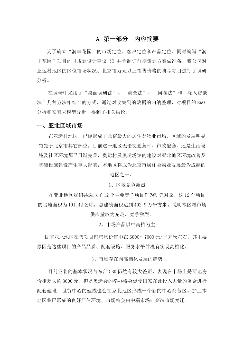 北京某花园项目市场调查报告_第3页