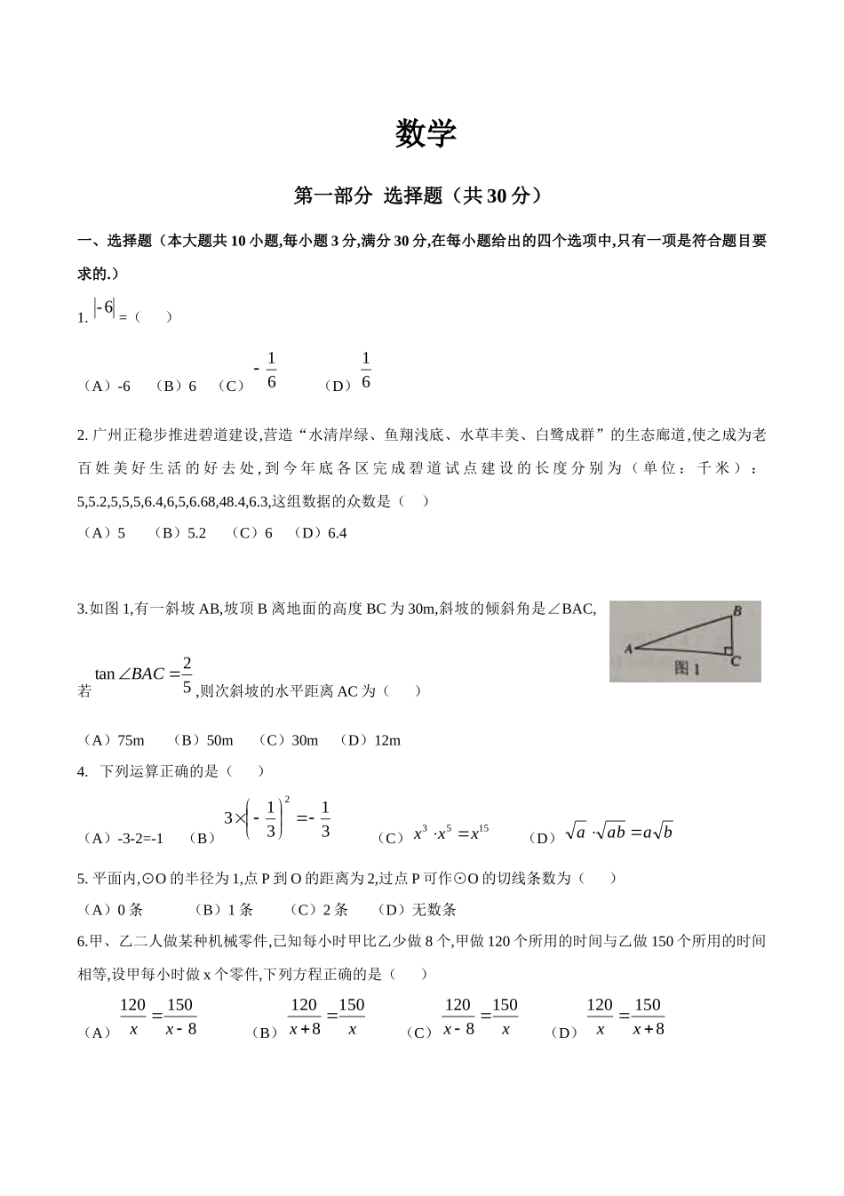 广州市初中毕业生学业考试数学模拟试题_第1页