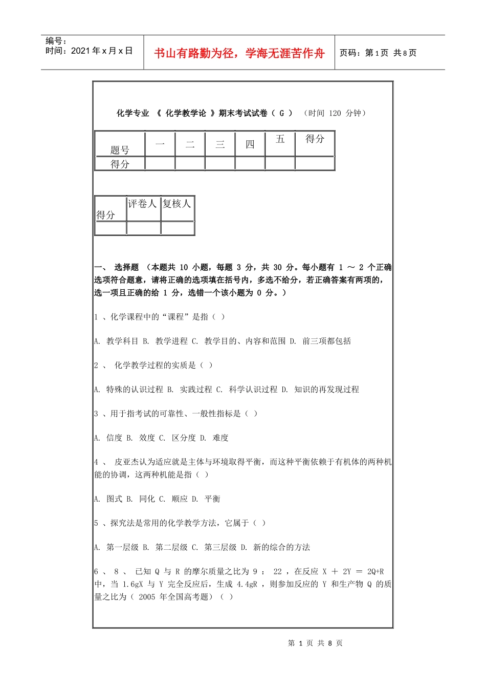 化学专业《化学教学论》期末考试试卷（G）（时间120_第1页
