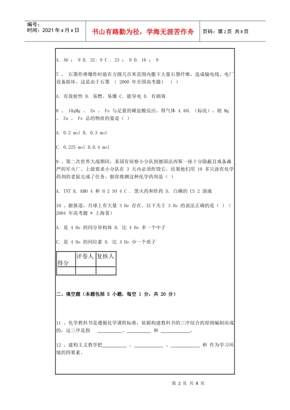 化学专业《化学教学论》期末考试试卷（G）（时间120_第2页