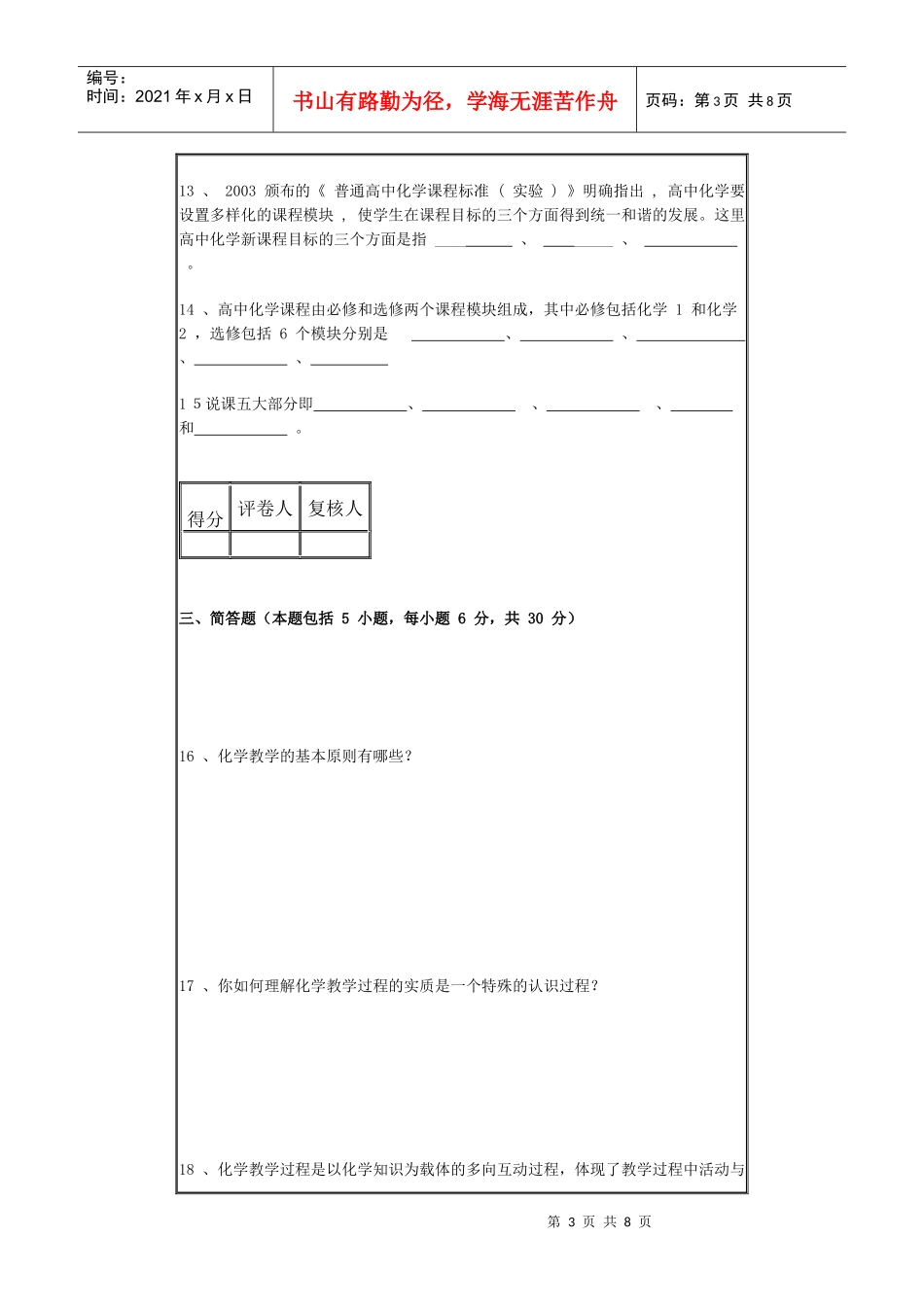 化学专业《化学教学论》期末考试试卷（G）（时间120_第3页
