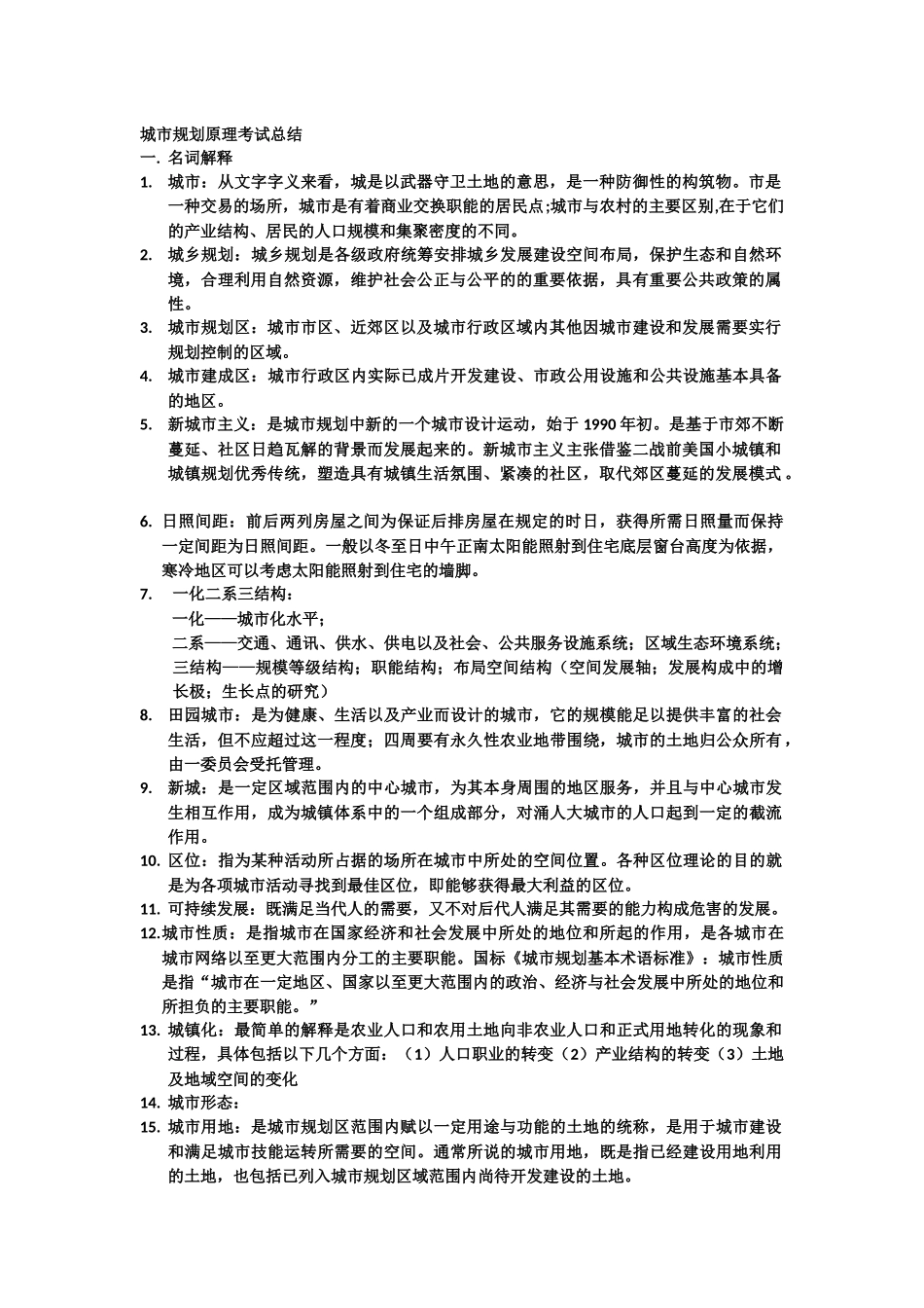 城市规划原理考试总结_第1页
