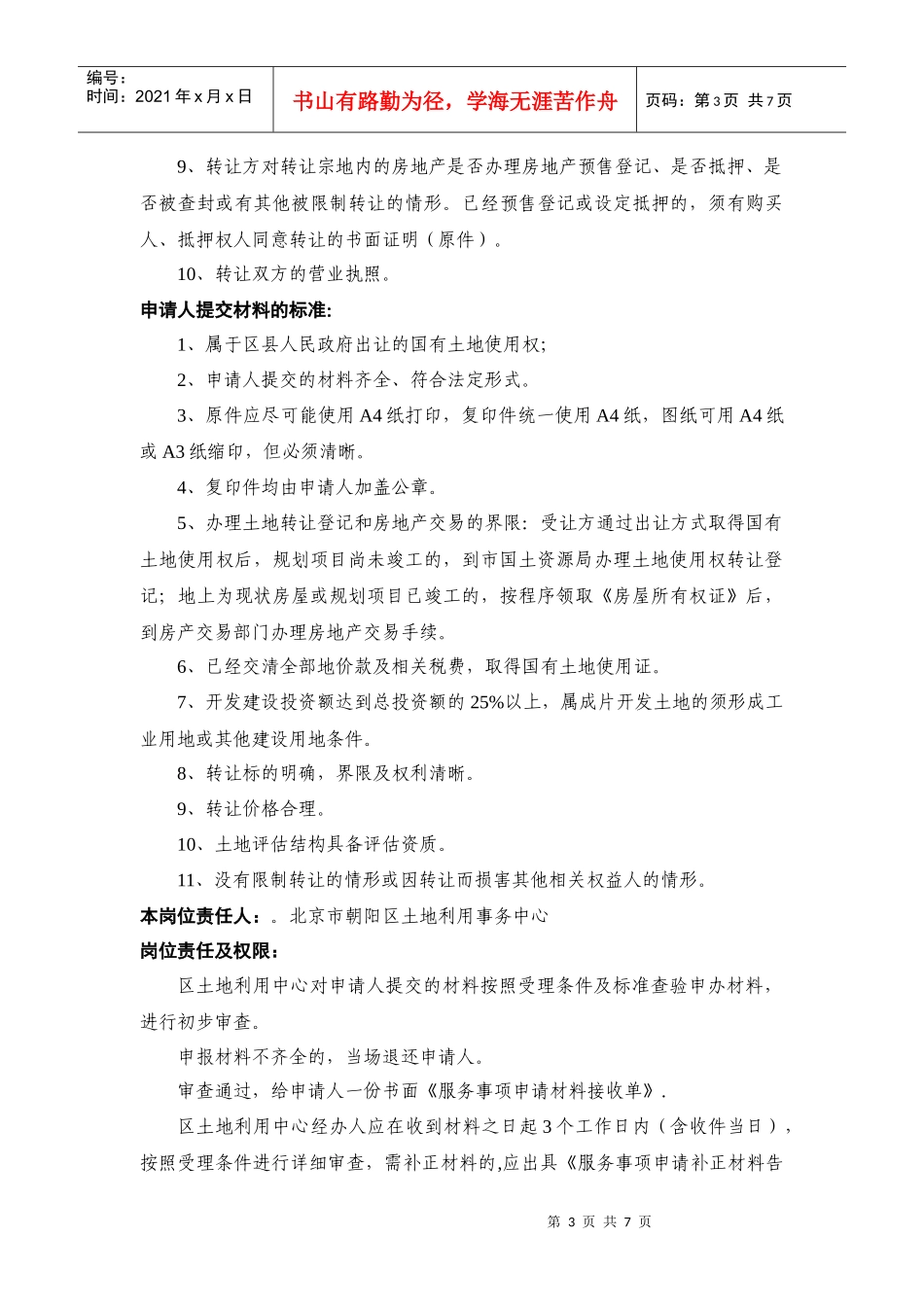 北京市朝阳区工业项目出让国有土地使用权_第3页