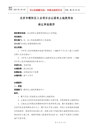 北京市朝阳区工业项目出让国有土地使用权