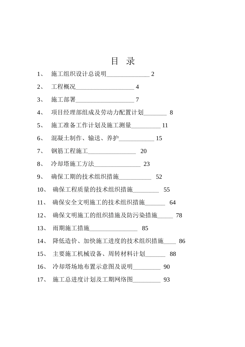 双曲线冷却塔施工组织设计方法(91页)_第1页