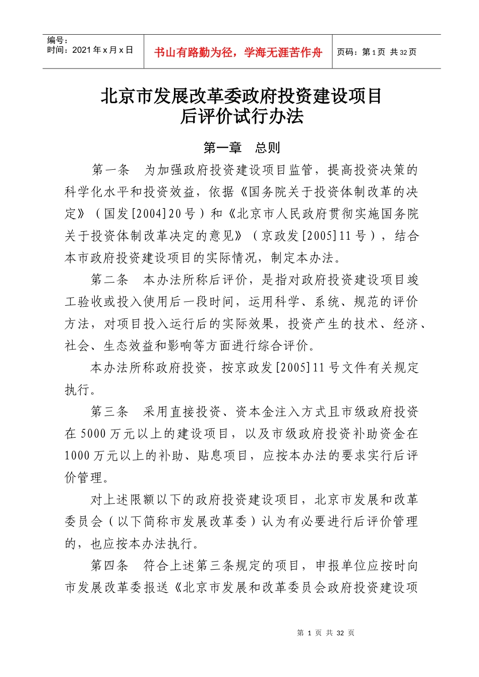 北京市发展改革委政府投资建设项目后评价试行办法-京计字〔_第1页