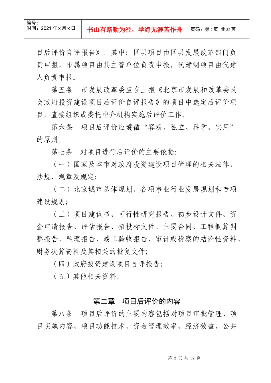 北京市发展改革委政府投资建设项目后评价试行办法-京计字〔_第2页