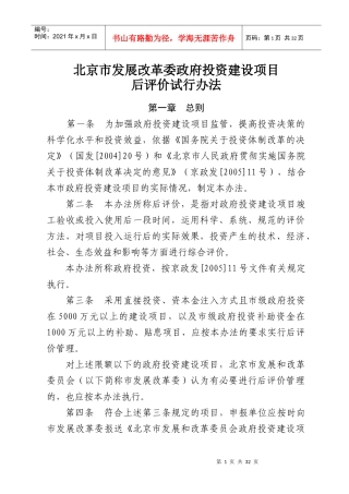 北京市发展改革委政府投资建设项目后评价试行办法-京计字〔
