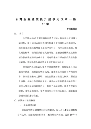 台湾金融产业提升竞争力改革银行业