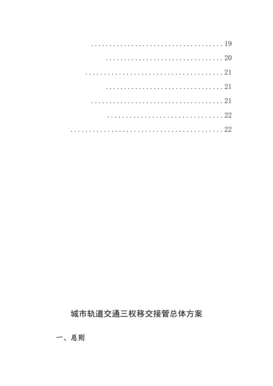城市轨道交通三权移交接管总体方案（31页）_第3页