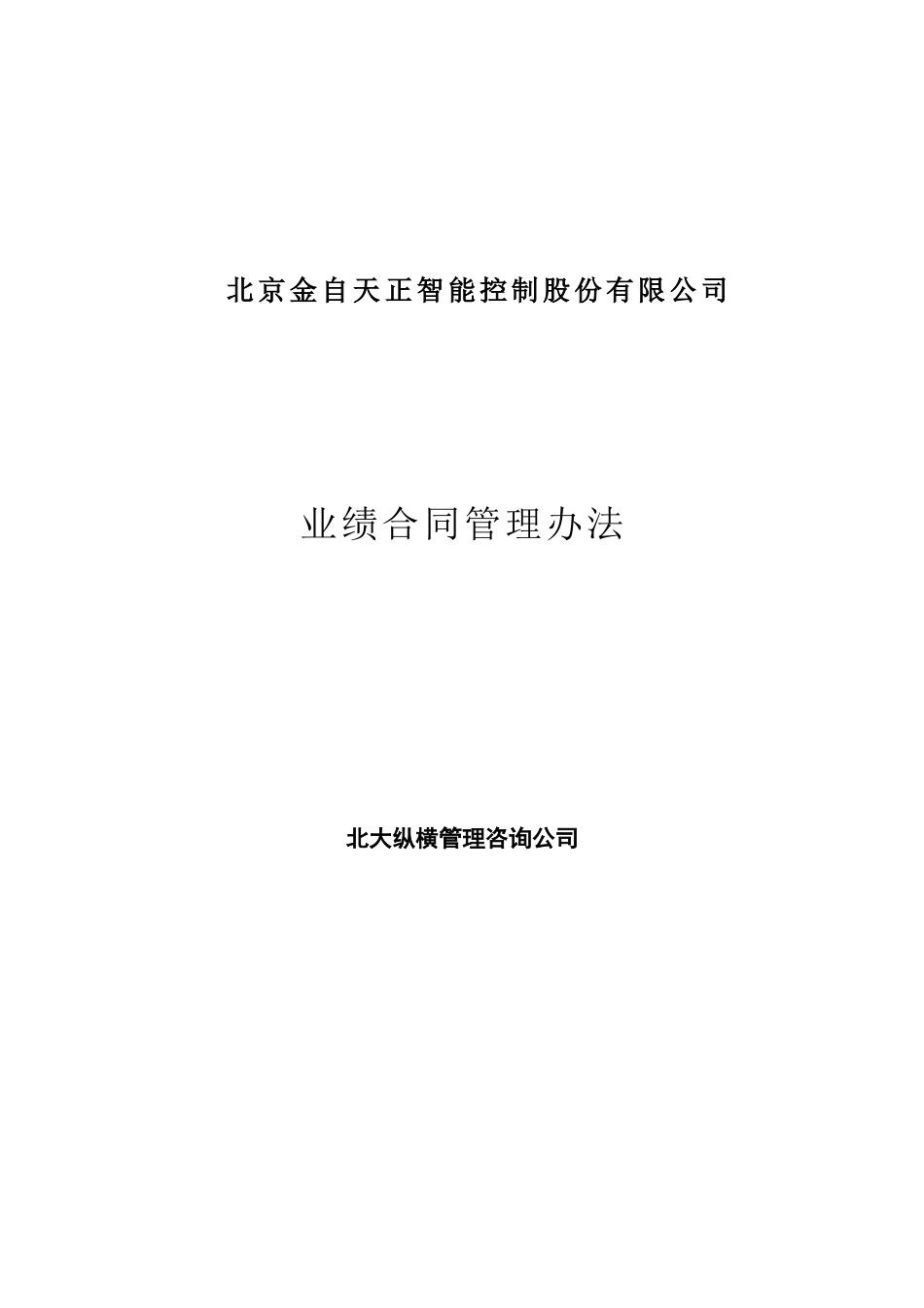 北京金自天正智能控制股份有限公司业绩合同管理办法_第1页