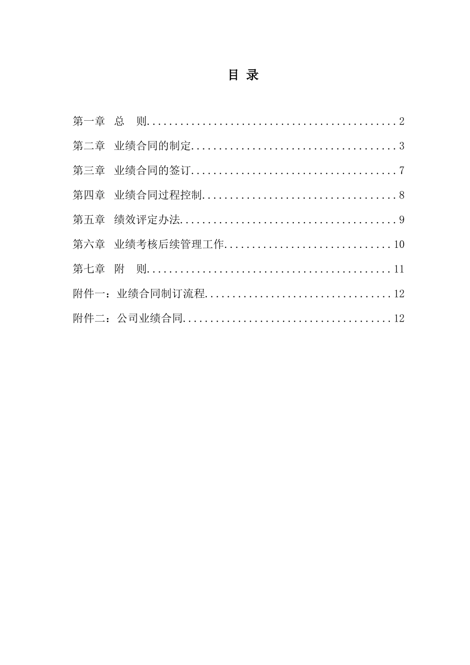 北京金自天正智能控制股份有限公司业绩合同管理办法_第2页