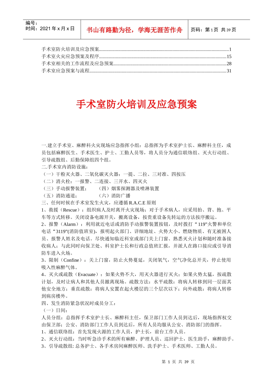 医院手术室各种操作流程及应急预案精华_第1页