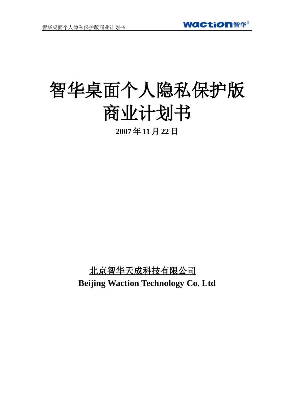 北京智华天成科技有限公司商业计划书_第1页