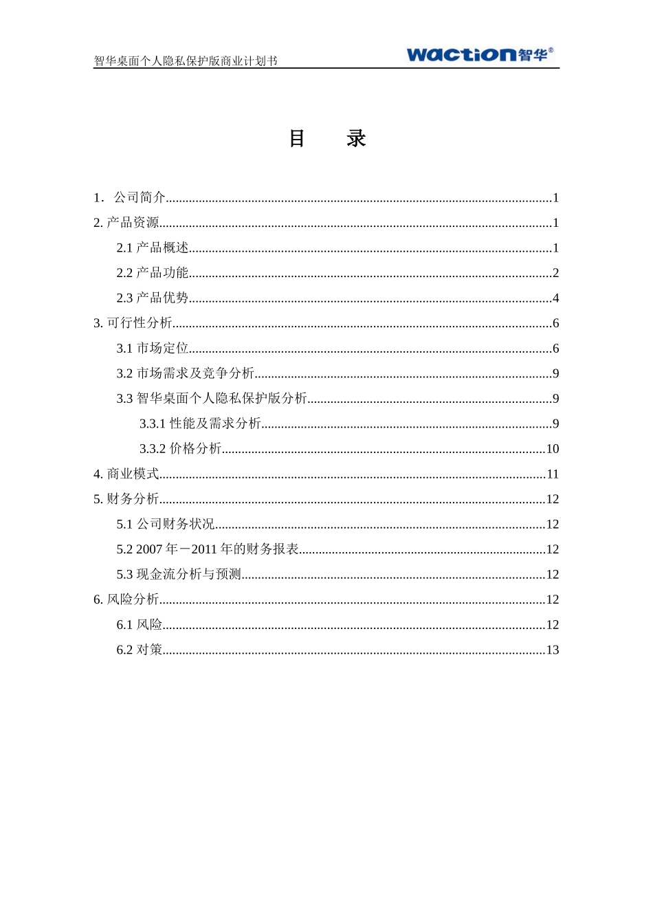 北京智华天成科技有限公司商业计划书_第2页
