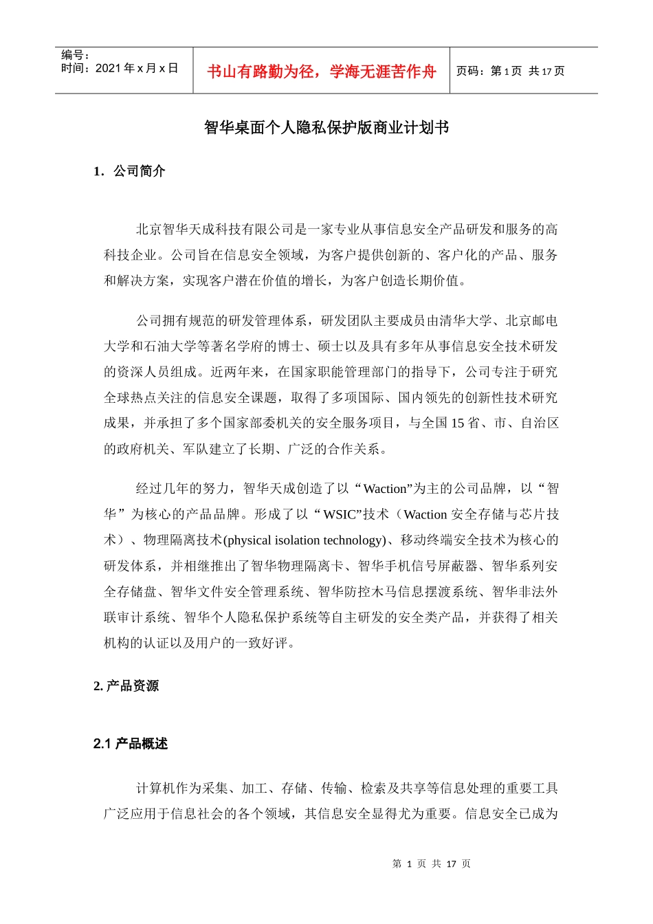 北京智华天成科技有限公司商业计划书_第3页