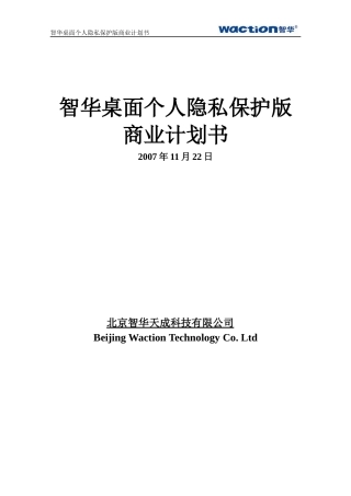 北京智华天成科技有限公司商业计划书