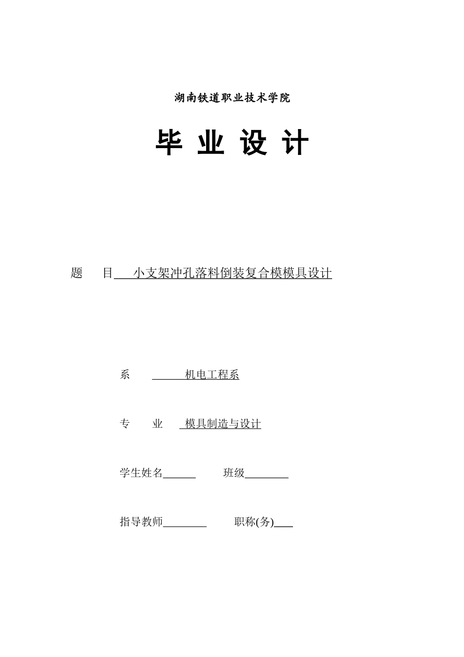 小支架冲孔落料倒装复合模模具设计_第1页
