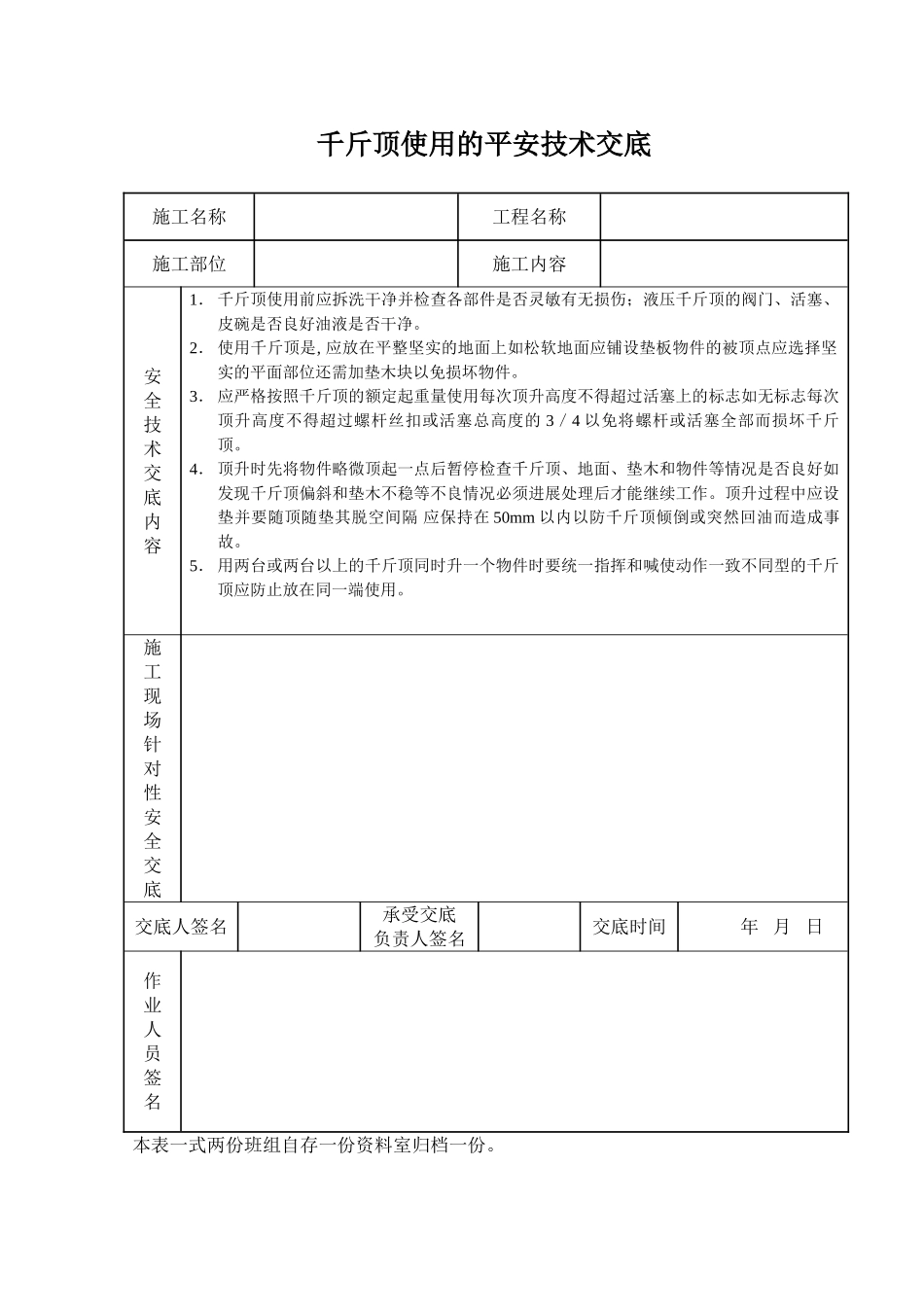 千斤顶使用的安全技术交底_第1页