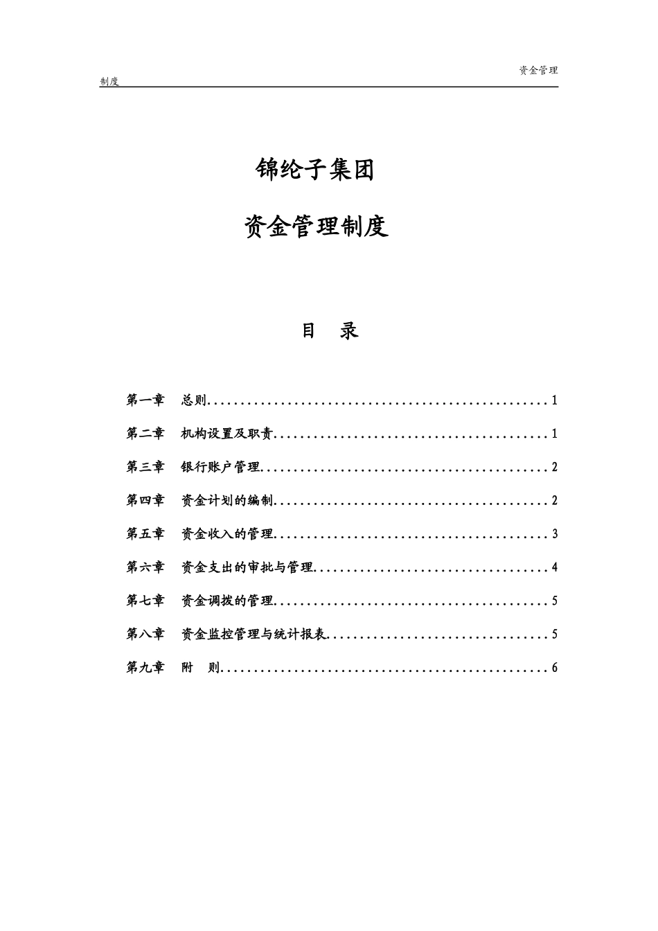 华彩咨询_xx集团锦纶子集团资金管理制度_第1页