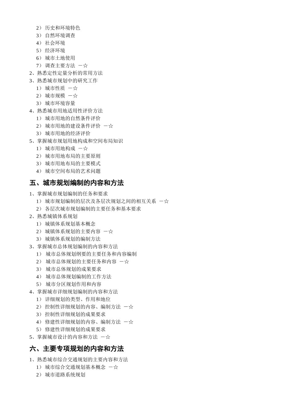 城市规划专业考试大纲_第2页