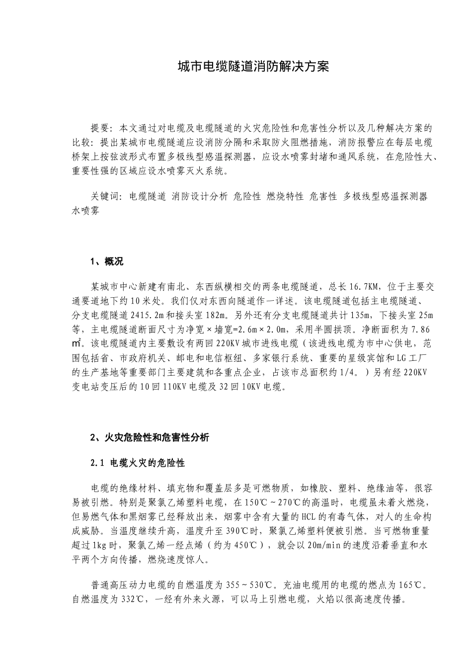 城市电缆隧道消防解决方案(10)(1)_第1页