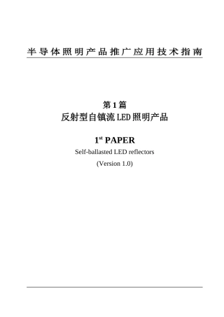 半导体照明产品推广应用技术指南反射型自镇流LED照明产品