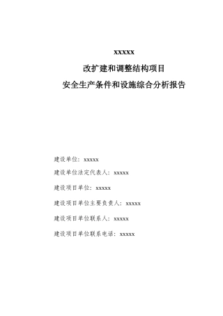 化肥厂改扩建和调整结构项目综合分析报告160411