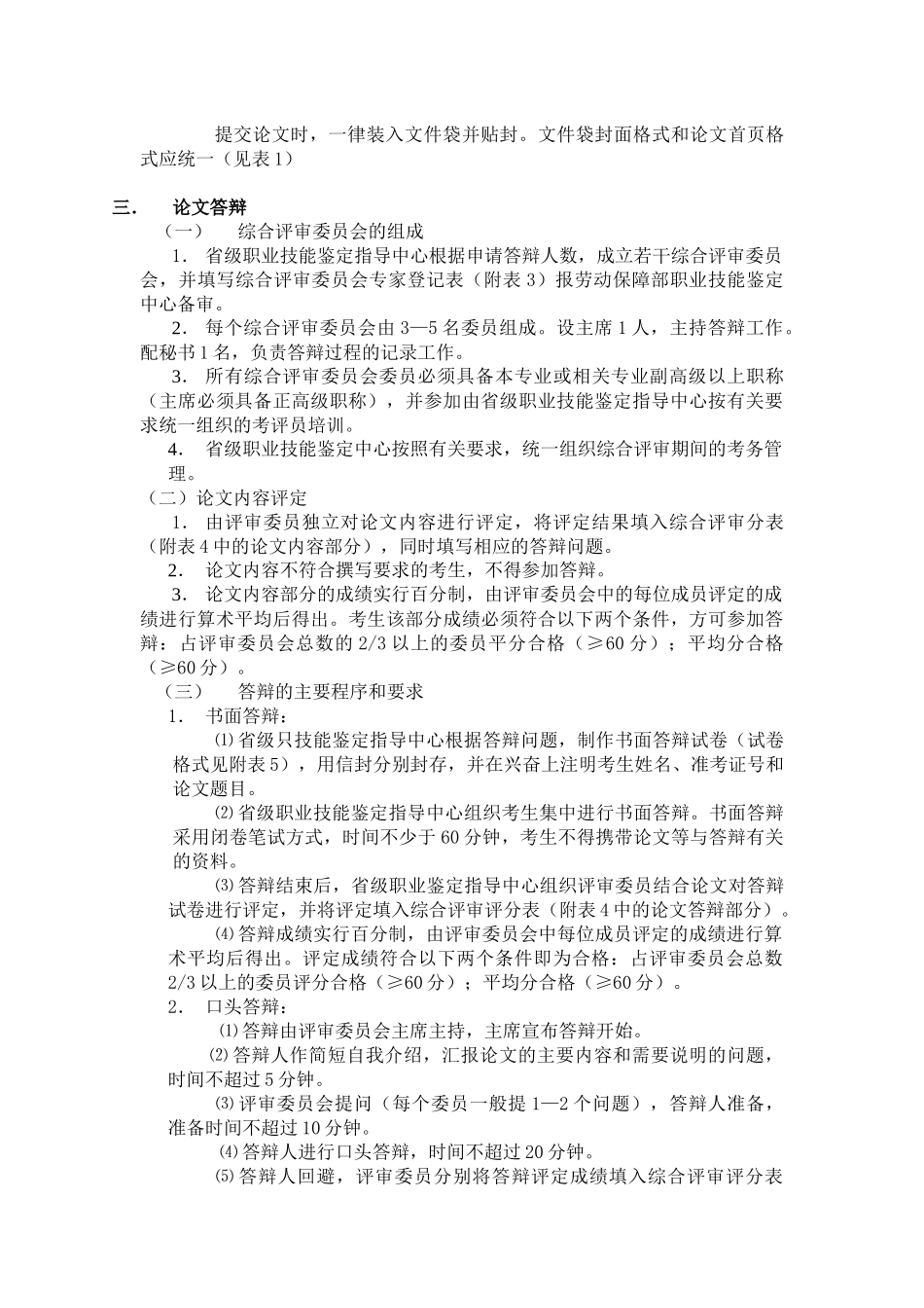 国家职业资格全国统一鉴定综合评审办法(电子版)_第2页