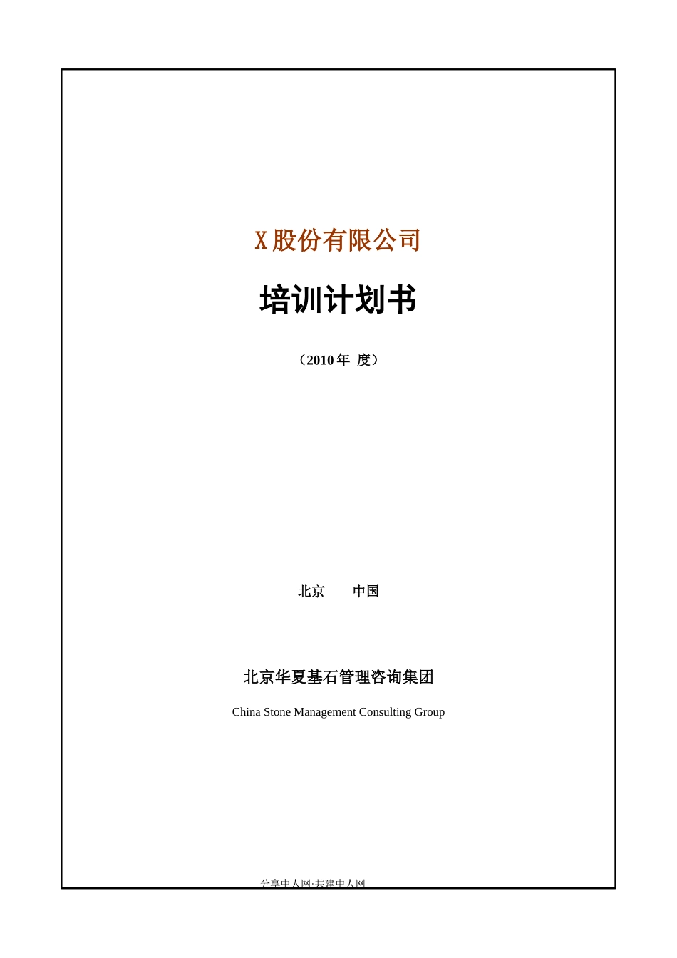 华夏基石——培训策划书_第1页