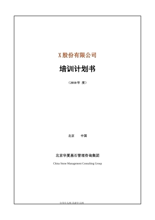 华夏基石——培训策划书