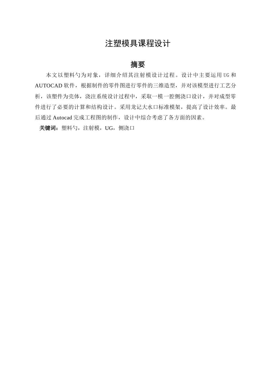 塑料勺子注塑模具设计说明书_第1页