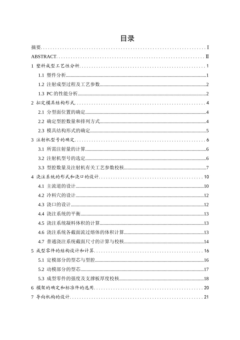 塑料勺子注塑模具设计说明书_第3页
