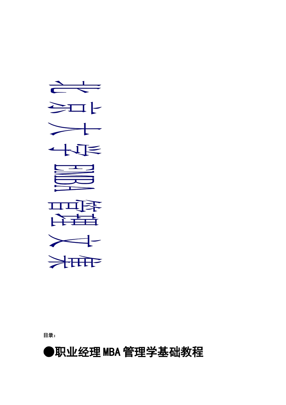 北京大学EMBA管理文集_第1页