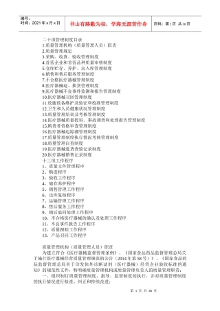 医疗器械批发企业20项管理制度、13项工作程序(XXXX)